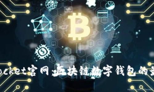 TokenPocket官网：区块链数字钱包的最佳选择