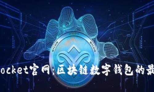 TokenPocket官网：区块链数字钱包的最佳选择