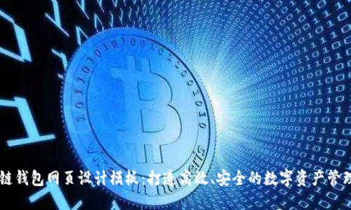 区块链钱包网页设计模板：打造高效、安全的数字资产管理平台