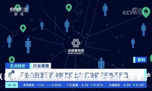 区块链钱包网页设计模板：打造高效、安全的数字资产管理平台