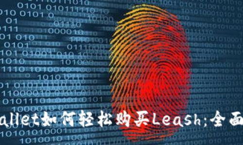 :
TPWallet如何轻松购买Leash：全面指南