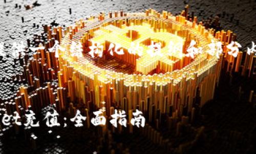由于内容较长，我将为你提供一个结构化的提纲和部分内容，方便你进行深入发展。


如何使用Visa卡为TPWallet充值：全面指南