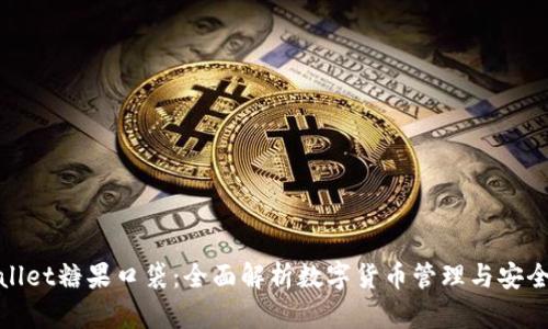 TPWallet糖果口袋：全面解析数字货币管理与安全存储