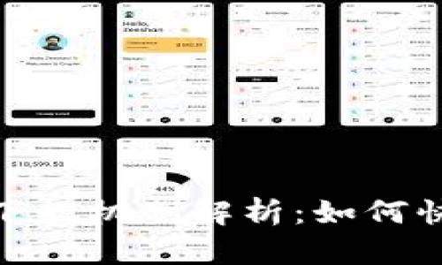 数字钱包的下款机制解析：如何快速获取资金