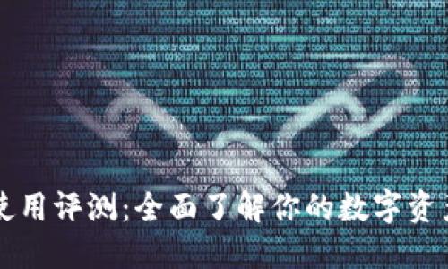 TPWallet使用评测：全面了解你的数字资产管理工具