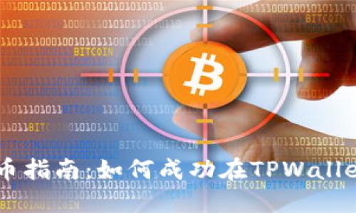 : TPWallet上币指南：如何成功在TPWallet上添加新代币