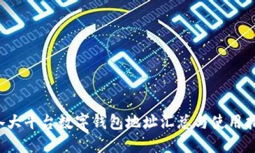  各大平台数字钱包地址汇总与使用指南