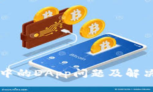 TPWallet中的DApp问题及解决方案详解