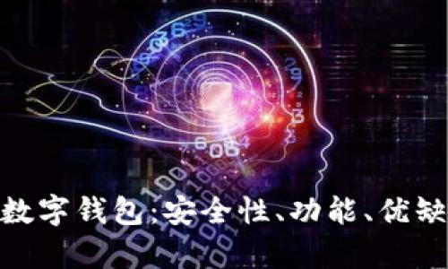 全面解析MDC数字钱包：安全性、功能、优缺点与未来趋势
