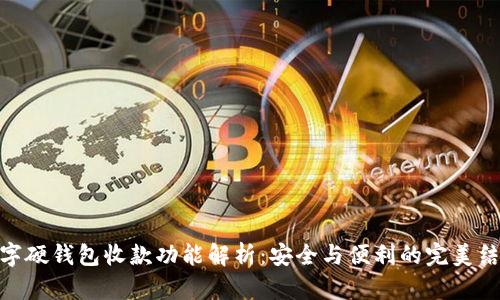 数字硬钱包收款功能解析：安全与便利的完美结合