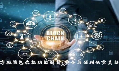数字硬钱包收款功能解析：安全与便利的完美结合