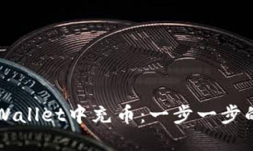 如何在TPWallet中充币：一步一步的完整指南