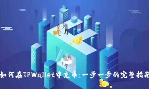 如何在TPWallet中充币：一步一步的完整指南