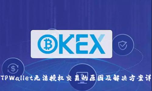 : TPWallet无法授权交易的原因及解决方案详解