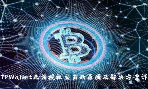 : TPWallet无法授权交易的原因及解决方案详解