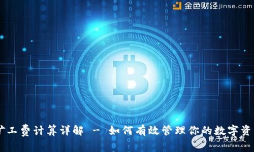 TPWallet矿工费计算详解 - 如何有效管理你的数字资产交易费用