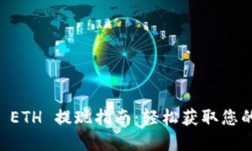 TPWallet ETH 提现指南：轻松获取您的数字资产