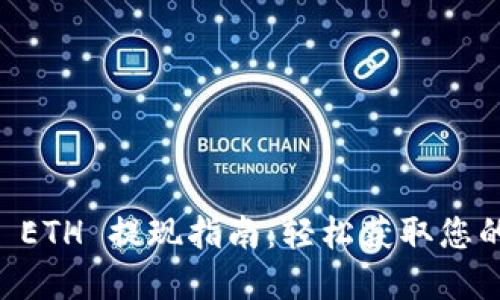TPWallet ETH 提现指南：轻松获取您的数字资产