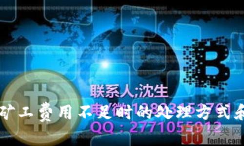 TPWallet矿工费用不足时的处理方式和解决方案