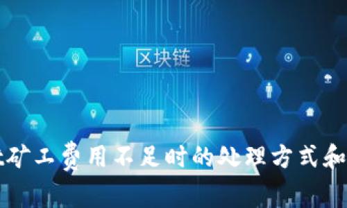 TPWallet矿工费用不足时的处理方式和解决方案