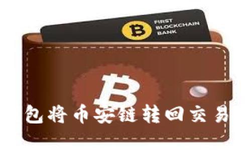 如何使用TP钱包将币安链转回交易所的详细指南