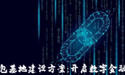 
数字钱包基地建设方案：开启数字金融新纪元