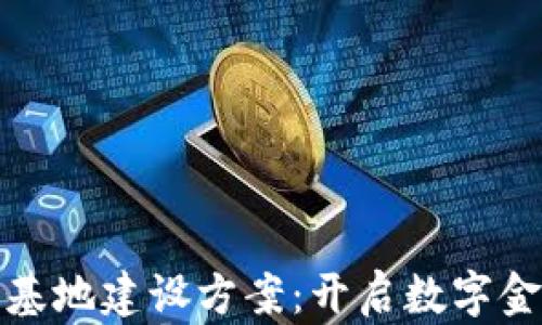 
数字钱包基地建设方案：开启数字金融新纪元