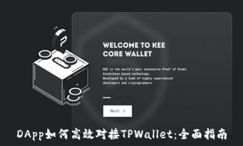   
DApp如何高效对接TPWallet：全面指南