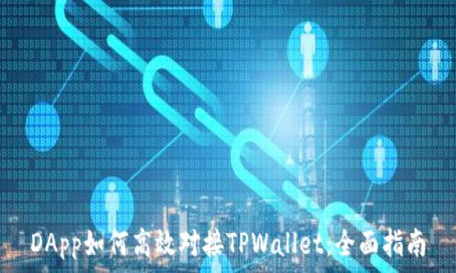   
DApp如何高效对接TPWallet：全面指南