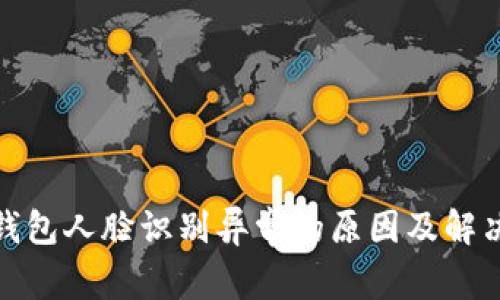 数字钱包人脸识别异常的原因及解决方案