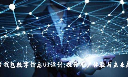 探索钱包数字信息UI设计：提升用户体验与未来趋势