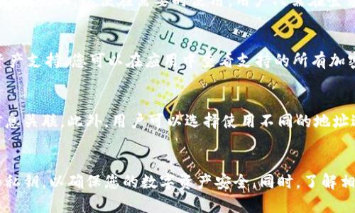    如何在TP Wallet中存储ETH：详细指南  / 
 guanjianci  ETH, TP Wallet, 加密货币, 钱包存储  /guanjianci 

引言
近年来，加密货币的影响力日益扩大，Ethereum（ETH）作为一种热门的数字货币，也逐渐受到了越来越多投资者的关注。为了安全高效地管理和存储ETH，用户需要选择一个适合自己的数字钱包。TP Wallet作为一款功能丰富、用户友好的钱包，受到了不少用户的青睐。本文将为您详细介绍如何在TP Wallet中存储ETH，以及相关的操作步骤和注意事项。

什么是TP Wallet
TP Wallet是一个功能强大的数字货币钱包，支持多种加密货币的存储和管理。它不仅提供了友好的用户界面，还具备安全性高、跨平台使用等优点。用户可以通过TP Wallet轻松进行转账、兑换和管理自己的加密资产。随着加密市场的发展，TP Wallet也不断更新迭代，增加了许多实用的功能，以满足用户的需求。

步骤一：下载并安装TP Wallet
首先，您需要在您的移动设备上下载TP Wallet应用。根据您的设备类型（iOS或Android），您可以在App Store或Google Play Store中搜索“TP Wallet”，然后点击下载并进行安装。安装完成后，打开应用程序。

步骤二：创建或导入钱包
打开TP Wallet后，您将看到一个欢迎界面，您可以选择创建一个新的钱包或导入已有的钱包。如果您是第一次使用TP Wallet，建议您选择“创建新钱包”。系统会引导您设置钱包名称和密码，同时生成一串助记词。请务必妥善保存这些信息，因为它们是您恢复钱包的唯一凭证。

步骤三：选择ETH作为要存储的资产
在TP Wallet中，您可以管理多种数字资产。在钱包主界面，您需要找到Ethereum（ETH）。如果您没有看到ETH，请点击“添加资产”并搜索Ethereum。找到后，点击以选择ETH，并将其添加到您的钱包中。

步骤四：获取您的ETH存储地址
一旦您在TP Wallet中添加了Ethereum，您需要获取您的ETH存储地址。点击ETH资产图标，将看到您的钱包地址，这是一串由字母和数字组成的字符串。您可以随时复制该地址，以便于后续的转账操作。

步骤五：转入ETH
要将ETH存入TP Wallet，您需要将资金转入您之前获取的存储地址。无论您是从交易所、其他钱包还是个人账户转账，请务必确保输入正确的地址。确认后，您可以进行转账。转账完成后，您将在TP Wallet中看到相应的ETH余额更新。

常见问题一：TP Wallet的安全性如何？
TP Wallet作为一款数字货币钱包，安全性是其重中之重。TP Wallet采用高强度的加密技术，用户的钱包私钥保存在用户本地，永不上传到服务器。此外，TP Wallet支持多种安全功能，如生物识别、密码保护和助记词备份等。这些措施大幅降低了用户资产的安全风险。然而，用户也应该保持警惕，不共享助记词和密码，确保设备的安全。

常见问题二：如何恢复TP Wallet？
在某些情况下，用户可能需要恢复TP Wallet，例如在更换设备或误删除应用时。TP Wallet允许用户通过助记词来恢复钱包。确保您在创建钱包时妥善保存助记词，以便在需要时使用。用户只需在登录界面选择“恢复钱包”，然后输入保存的助记词，系统会自动恢复您的钱包及其包含的所有资产。

常见问题三：TP Wallet支持哪些加密货币？
TP Wallet支持多种主流加密货币，包括但不限于Ethereum（ETH）、比特币（BTC）、莱特币（LTC）等。随着市场的发展，TP Wallet也不断更新，添加更多的资产支持。您可以在应用中查看支持的所有加密资产，并选择您需要管理的货币进行存储和交易。

常见问题四：如何确保我的ETH在TP Wallet中的隐私性？
在数字货币的世界中，隐私性对于用户至关重要。TP Wallet提供了一系列隐私保护功能，比如不需要实名注册即可使用，且用户的交易记录不会与个人信息关联。此外，用户可以选择使用不同的地址进行交易，以增加隐私性。建议用户定期审查钱包的安全和隐私设置，并保持软件的更新，以便于获取最新的安全补丁和隐私保护功能。

结论
将ETH存储在TP Wallet中是一个安全且便捷的选择。通过简单的步骤，您能够轻松设置和使用TP Wallet来管理您的加密资产。记得保护好您的助记词和私钥，以确保您的数字资产安全。同时，了解相关的常见问题和回答，将帮助您更好地应对任何可能的挑战。希望本文能为您提供帮助，使您在加密货币的世界中获得更好的体验。