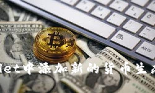 如何在TPWallet中添加新的货币生态链：完整指南