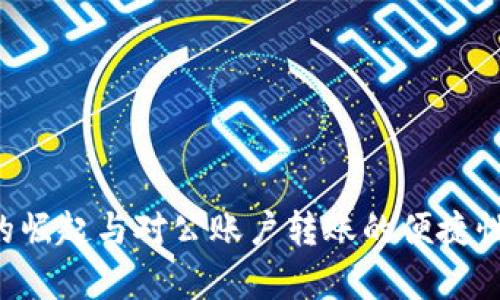 数字钱包的崛起与对公账户转账的便捷性：全面解析