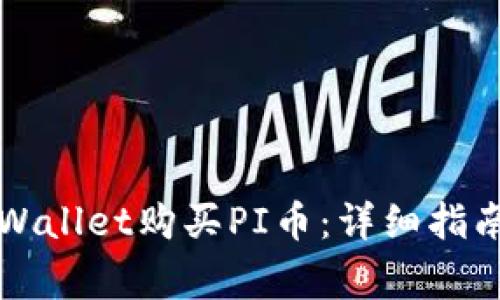 如何通过TPWallet购买PI币：详细指南与常见问题