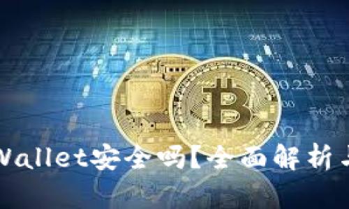 提币到TPWallet安全吗？全面解析与用户指南