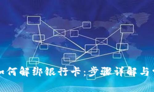 区块链钱包如何解绑银行卡：步骤详解与常见问题解答