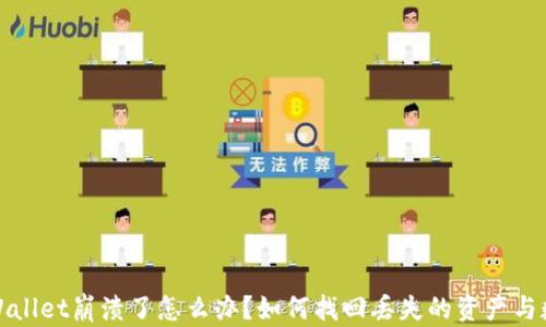 
TPWallet崩溃了怎么办？如何找回丢失的资产与数据