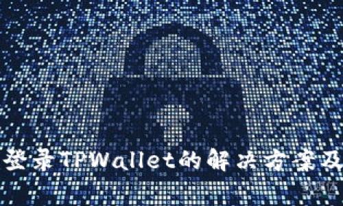 安卓手机无法登录TPWallet的解决方案及常见问题解析