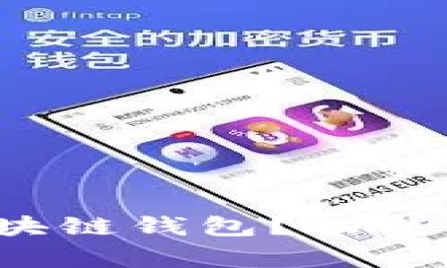 如何使用IMToten区块链钱包？功能、步骤及常见问题详解