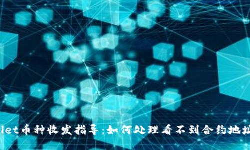  TPWallet币种收发指导：如何处理看不到合约地址的问题