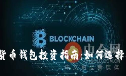 : 区块链数字货币钱包投资指南：如何选择、使用与安全性