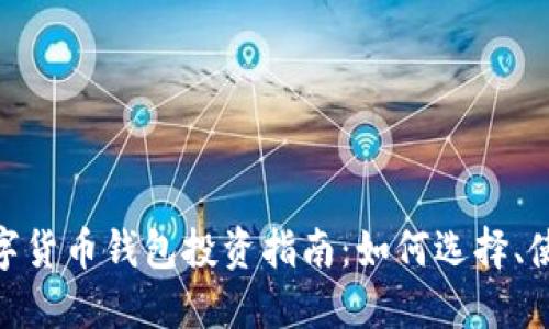 : 区块链数字货币钱包投资指南：如何选择、使用与安全性