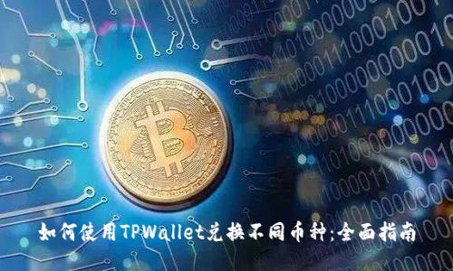 如何使用TPWallet兑换不同币种：全面指南