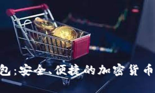 GzA区块链钱包：安全、便捷的加密货币存储解决方案