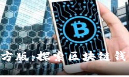 TokenPocket官方版：探索区块链钱包的便捷与安全