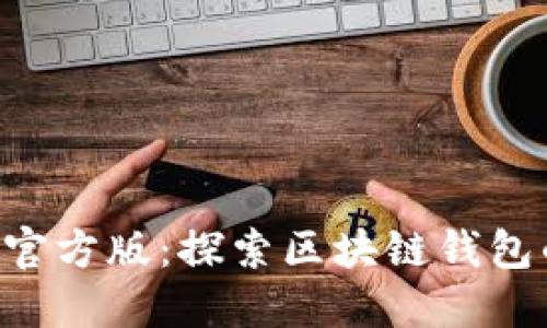 TokenPocket官方版：探索区块链钱包的便捷与安全