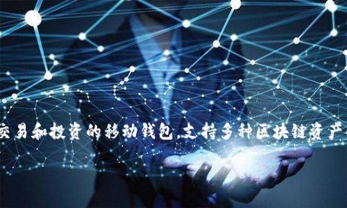 在这篇文章中，我们将详细介绍如何在 TPWallet 上直接购买数字货币。TPWallet 是一款为用户提供数字资产管理、交易和投资的移动钱包，支持多种区块链资产的管理与交易。通过 TPWallet，用户不仅可以安全地存储数字货币，还可以轻松购买和交易。让我们深入了解这个过程。

怎样在 TPWallet 中直接购买数字货币