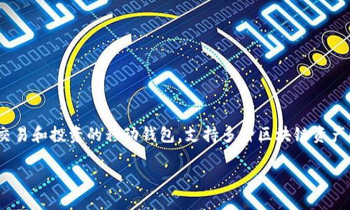 在这篇文章中，我们将详细介绍如何在 TPWallet 上直接购买数字货币。TPWallet 是一款为用户提供数字资产管理、交易和投资的移动钱包，支持多种区块链资产的管理与交易。通过 TPWallet，用户不仅可以安全地存储数字货币，还可以轻松购买和交易。让我们深入了解这个过程。

怎样在 TPWallet 中直接购买数字货币