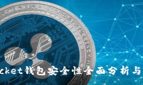 :
TokenPocket钱包安全性全面分析与使用指南